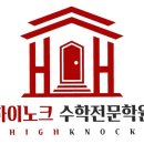 하이노크수학전문학원