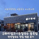 구좌리얼크니손칼국수 | [천안] 손칼국수 맛집 용곡동 구좌리얼크니손칼국수 방문후기