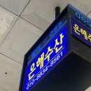 은해수산