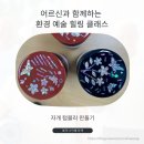 금천노인종합복지관 | [금천구노인종합복지관] 어르신 사회참여 프로그램 - 자개 텀블러 만들기