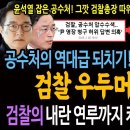 공수처의 역대급 되치기! 검찰의 압수수색 받고! 검찰 우두머리 친다! 검찰의 내란 연루까지 밝힐 절호의 기회 왔다! 이미지