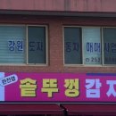 솥뚜껑감자탕 - 춘천시 동내면 | 솥뚜껑감자탕