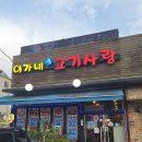 포곡-8 | [용인 포곡맛집] 한돈인증 고기 맛집 이가네고기사랑 후기!