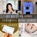 광주 광산구 수완동 피부관리 고민정피부연구소 좋아지는 피부컨디션