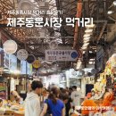 제주동문시장 먹거리 소개 진아떡집 뽕끄레주악 솔직후기