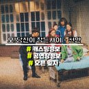 [뮤지컬 오! 당신이 잠든사이-천안]