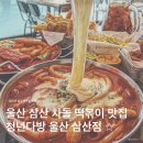 청년다방울산 | 울산 삼산 차돌 떡볶이 맛집, 청년다방 😋 🍽️