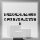 롯데칠성신협양평분점