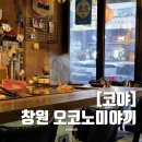 내서읍104 | 창원 봉곡동 술집 오코노미야끼가 맛있는 이자카야 코야