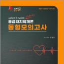 (Always First) 2024 양승아 응급처치학개론 동형모의고사,양승아,포러스 이미지