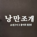 낭만조개 | 낭만조개_오이도 본점 (여자친구 따라쟁이 블로그)