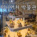 새마을백작소 상가 | 파주 헤이리마을 실내 데이트, 미니어처 박물관, 한국스토리뮤지엄, 내돈 내산 솔직 후기