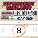 SUPERMARKET SIMULATOR(슈퍼마켓 시뮬레이터) DAY365...인게임 타임 1주년을 맞이했습니다/태블릿...