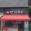 [경기·김포] 구래동 양 많은 명품멸치국수 솔직후기