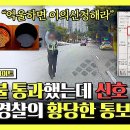 한문철의 블랙박스 리뷰 하이라이트 황색불 정지선 지났는데 &#39;빨간불&#39; 신호 위반 통보 후 &#39;나 몰라라&#39; 하는 경찰 영상 이미지