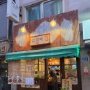 노원역 숨은맛집 <감희리 점심저녁먹거리> 돼지수육전골, 도래창볶음 대존맛!