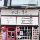 은화수 식당 당감점 이미지