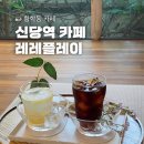 미로여인숙 | [공지] [신당역] 서울 황학동 • 힙당동 분위기 좋은 구옥 카페 • 레레플레이 방문 후기