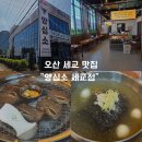 오산세교종합복지관 | 오산 세교 맛집 양심소 세교점 가족외식으로 다녀온 양념 LA갈비 후기