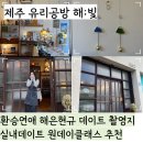 해빛초등학교 | 제주 환승연애 촬영지, 제주 실내 놀거리 유리공방 원데이클래스해빛