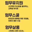 멈무유치원 이미지