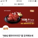 토스 행운퀴즈 bbq 종료!!! 이미지