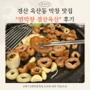 옥산1지구 | [경산] 옥산동 막창 맛집 찾는다면? “연막창 경산옥산점” 솔직후기 (분위기/메뉴/주차/웨이팅 팁까지)