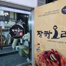 장항농협 | 장항동 숨은 맛집 장항오리 생오리로스 일산오리 맛집