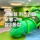 아기랑 서울형 신상 키즈카페 도봉구 창3동점 우당탕탕 숲속대탐험 후기 주차