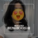 유림라이프 | 동탄 미용실 헤어다이아 유림 수석실장 중단발 레이어드펌