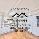 MICAM | 세종시 인테리어 필름 도배 인테리어 전문 업체 추천