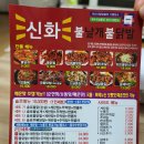 배방맛집 &#39;신화불날개불닭발&#39; 매운맛으로 스트레스날려버리기