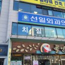 선일외과의원 이미지