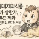 해태제과식품(주)천안제2공장 | 해태제과식품 주가 상한가, K푸드 제과 관련주로 부각된 이유