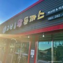 고산왕돈까스 | 완주 고산 맛집 파스타 수제왕돈까스 내돈내산 찐후기 < 고산왕돈까스 >