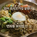 마포-현장-마포-1474 | 연희동 보리밥 맛집 연희보리밥｜엄마 모시고 가기 좋았던 한식 한 상 (주차팁)