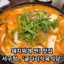 [굴다리 식육식당 서구청 직영점] - 서구청 돼지찌개, 한식 찐맛집!