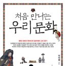 두강건설중기 | #135_처음 만나는 우리문화