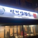 덕정삼겹살 네이버블로그