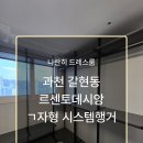 씨유 과천르센토데시앙점 | 과천 르센토데시앙 시스템행거 작은방ㄱ자형 행거 변신 후기