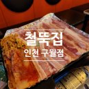 철뚝집인천구월동점 | [인천] 구월동 단골 야식 예술회관역 냉삼맛집 철뚝집 내돈내산