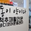 화명동헬스장 북구 부산 헬스 PT pt 피티 바디코어운동센터 가격 영업시간 소개