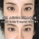왕지5길 | 순천 스킨케어 리본스튜디오 다크서클 없애는 법 다크써클 커버업 후기