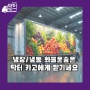 WR(인천광역시 서구)-[북항로206번길]-상-1 | 냉장/냉동 화물운송은 닥터 카고에게 맡기세요