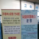 창원터미널의 시외우등버스 안내 이미지