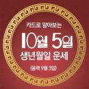 오늘의 운세 --- 2024년 10월 5일(음력 9월 3일) 壬寅 토요일 세계한인의 날 이미지