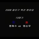 2008 광진구 택견한마당 13경기 문희수 vs 염신우 이미지