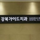 강북가이드치과의원 이미지