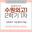 메가스터디(주)메가푸드 평촌지점 | [수원외고] 1학년 2학기 중간고사 총평 &amp; 추후 강좌 안내