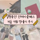 거울공원 | 순천 유니크한 공방 열린공원🏡 ㅣ 거울 키링 원데이클래스 후기💚